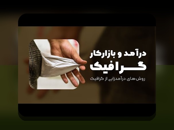 اطلاعات درباره رشته گرافیک: راهنمای جامع برای علاقهمندان به طراحی و هنرهای دیجیتال